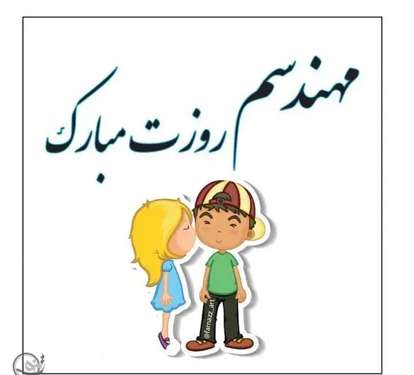 عکس نوشته عاشقانه روز مهندس