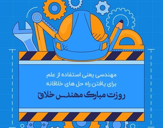 عکس نوشته عاشقانه روز مهندس