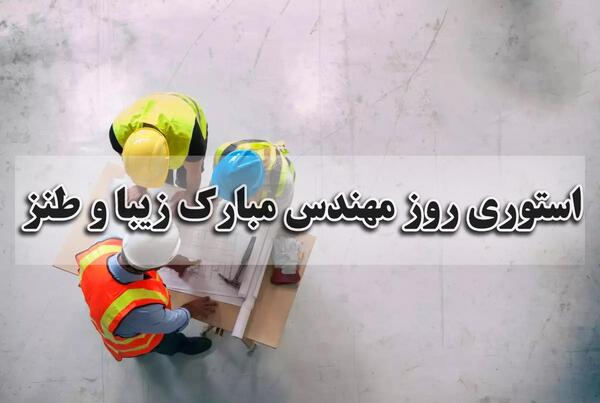 عکس نوشته عاشقانه روز مهندس