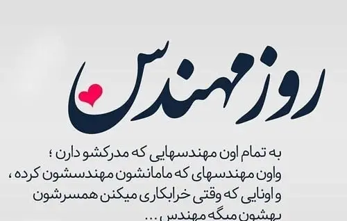 عکس نوشته عاشقانه روز مهندس
