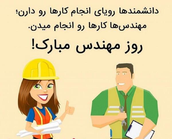 عکس نوشته عاشقانه روز مهندس