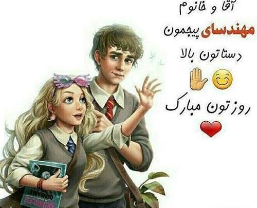 عکس نوشته عاشقانه روز مهندس