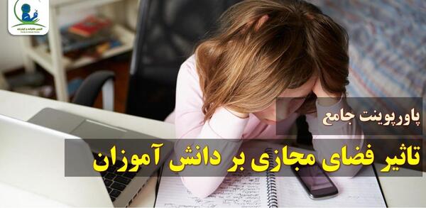 عکس در مورد ضررهای فضای مجازی
