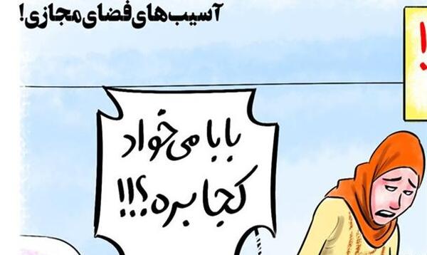 عکس در مورد ضررهای فضای مجازی