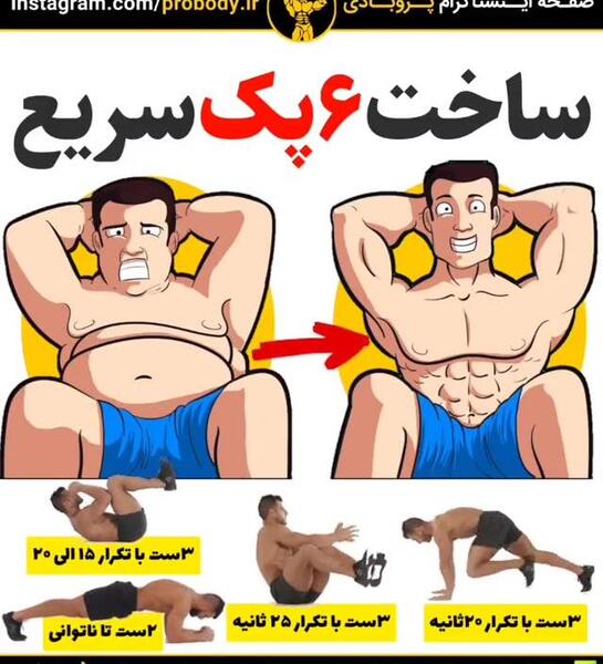 عکس آموزش سیکس پک
