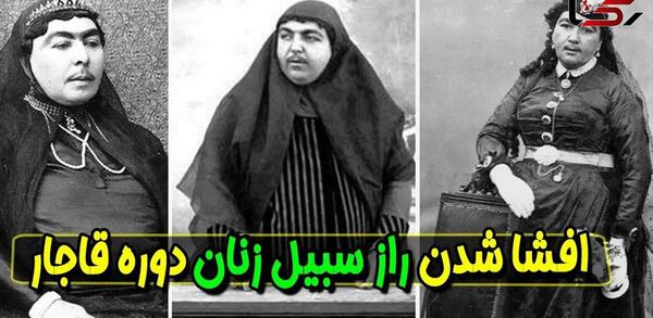 عکس هایی از زنان دوره قاجار