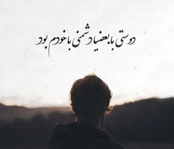 عکس نوشته تیکه انداختن به رفیق نامرد