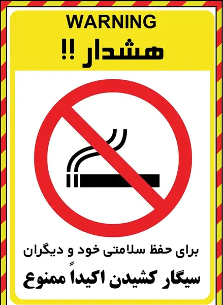 عکس علامت سیگار ممنوع