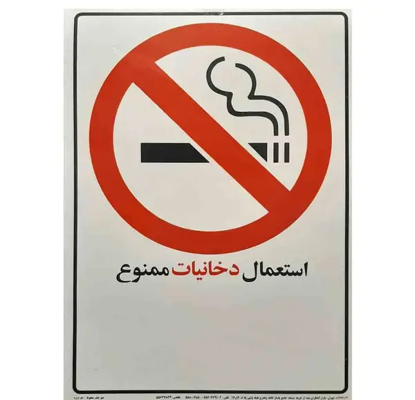عکس علامت سیگار ممنوع