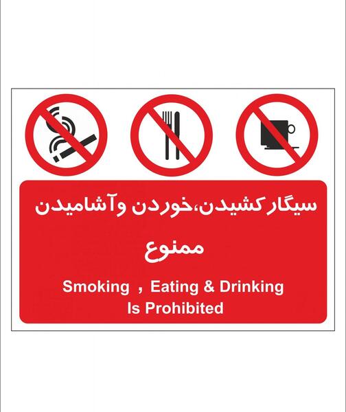 عکس علامت سیگار ممنوع