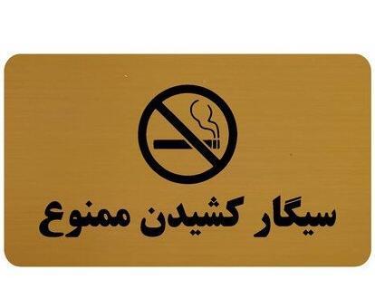 عکس علامت سیگار ممنوع