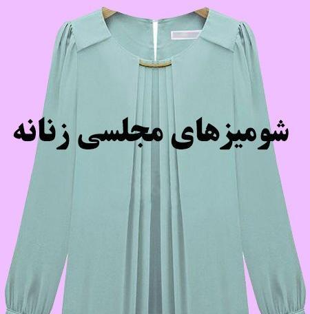 عکس های شومیز مجلسی زنانه