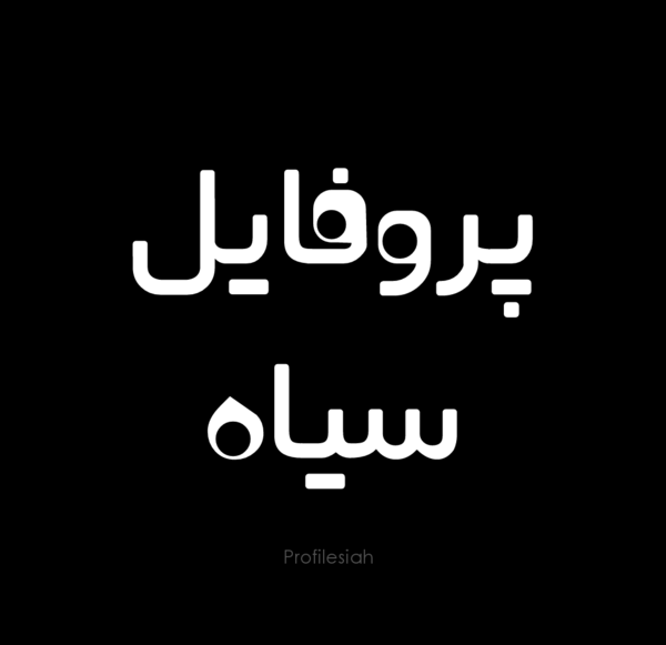 عکس پروفایل مشکی