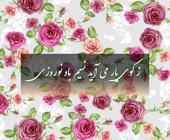 عکس عید نوروز ۱۴۰۱برای وضعیت واتساپ