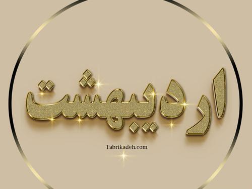 عکس از اردیبهشت ماهی