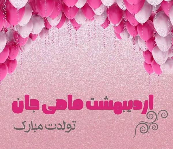 عکس از اردیبهشت ماهی
