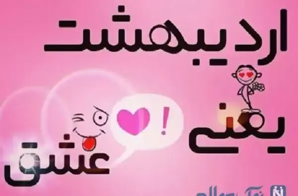 عکس از اردیبهشت ماهی