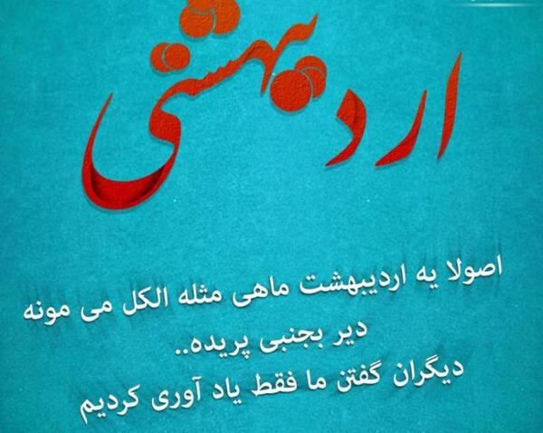 عکس از اردیبهشت ماهی