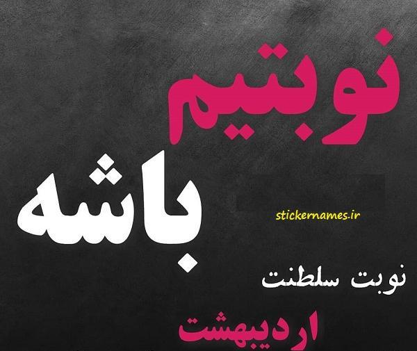 عکس از اردیبهشت ماهی