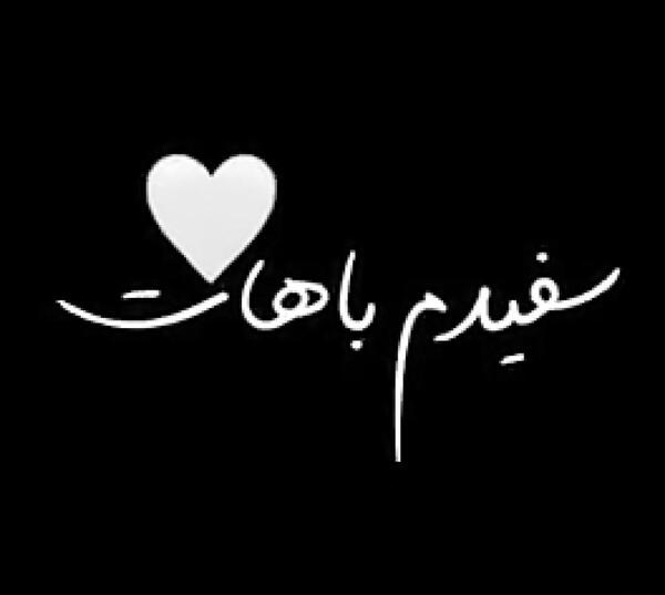 عکس حامیم سیاه
