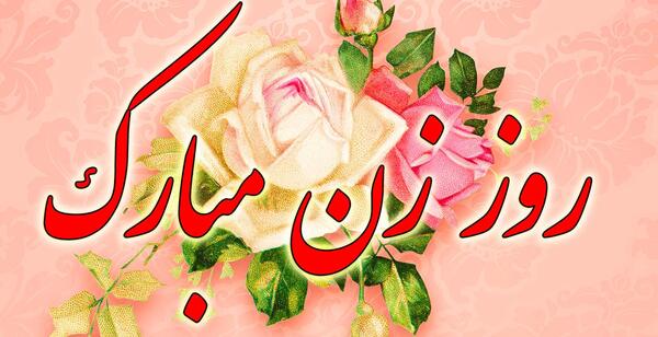 عکس پیام تبریک روز مادر برای خواهر