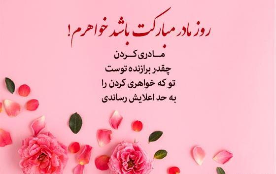 عکس پیام تبریک روز مادر برای خواهر