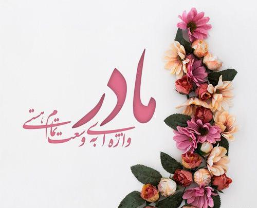 عکس پیام تبریک روز مادر برای خواهر