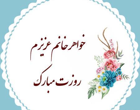 عکس پیام تبریک روز مادر برای خواهر