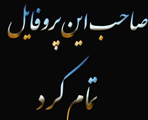 عکس نوشته غمگین صاحب این پروفایل مرد