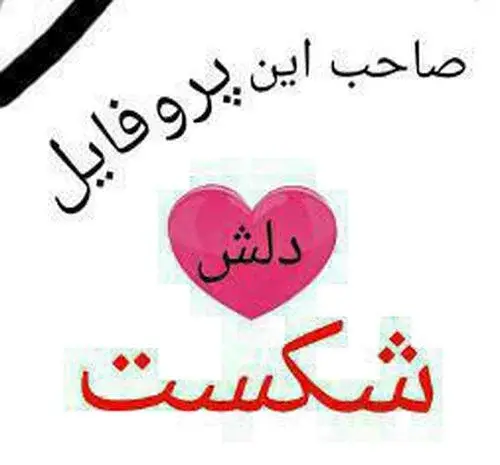 عکس نوشته غمگین صاحب این پروفایل مرد
