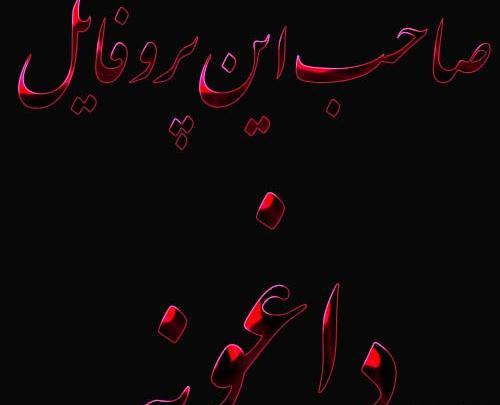 عکس نوشته غمگین صاحب این پروفایل مرد