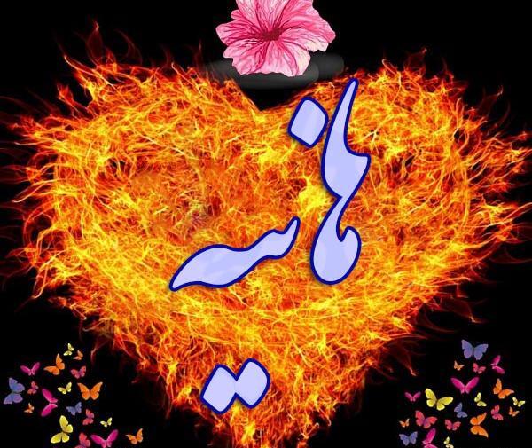 عکس نوشته اسم هانیه جدید