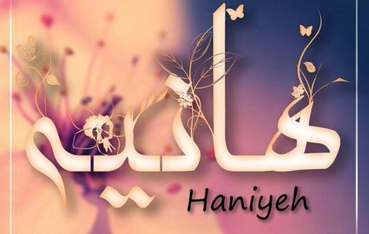 عکس نوشته اسم هانیه جدید