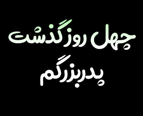 عکس نوشته پدرم چهل روز گذشت