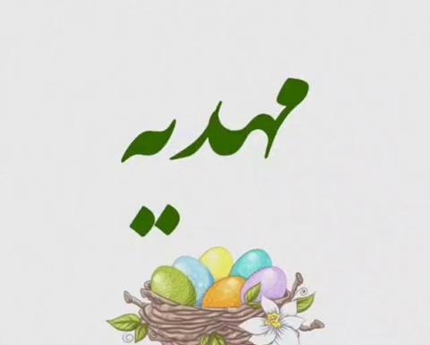 عکس سمانه جان عیدت مبارک