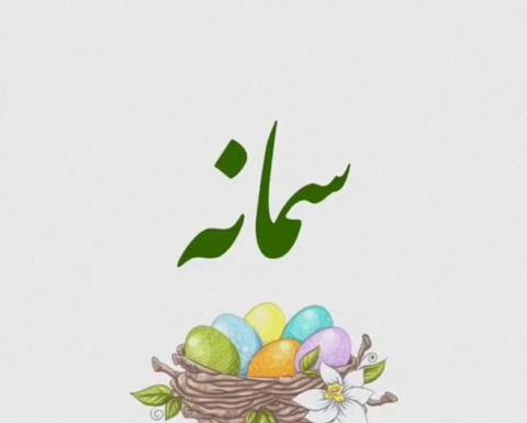 عکس سمانه جان عیدت مبارک