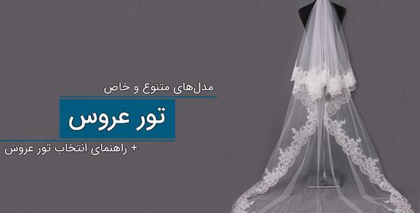 عکس لباس تور عروس