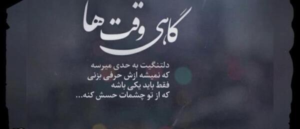 عکس نوشته چرا دیگه دوستم نداری