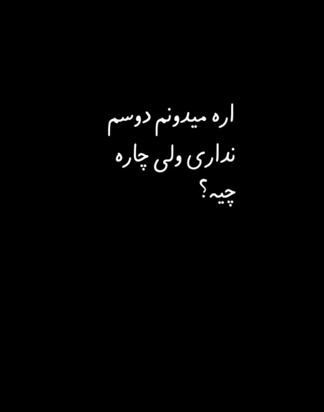 عکس نوشته چرا دیگه دوستم نداری