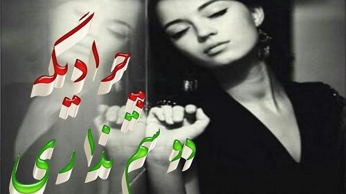 عکس نوشته چرا دیگه دوستم نداری