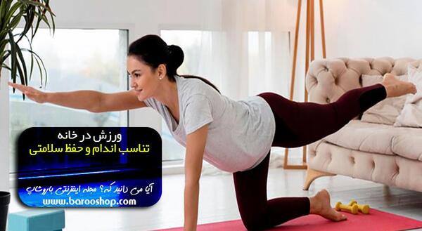 عکس ورزش در خانه
