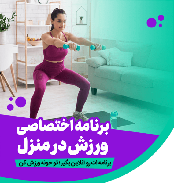 عکس ورزش در خانه