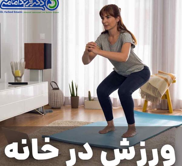 عکس ورزش در خانه