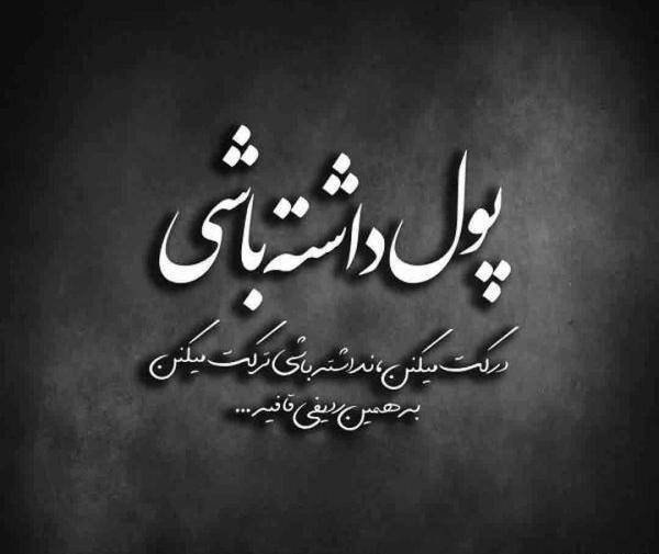 عکس نوشته خیانت بخاطر پول