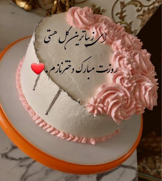 عکس کیک روز دختر مبارک