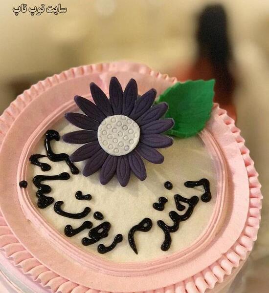 عکس کیک روز دختر مبارک
