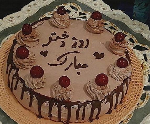 عکس کیک روز دختر مبارک