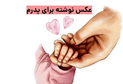 عکس نوشته پدر مهربانم