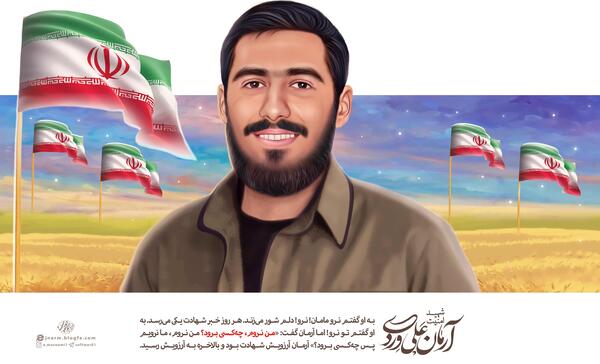 عکس شهید آرمان ارباب