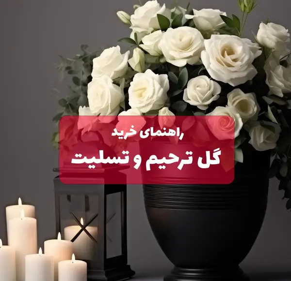 عکس شمع و گل برای تسلیت